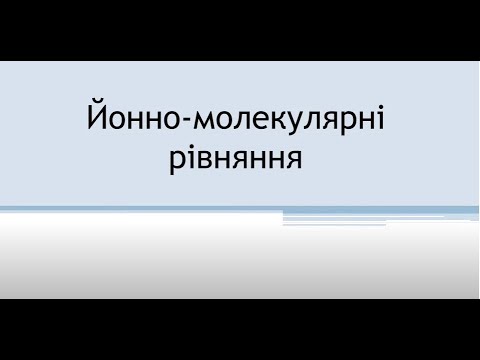 Видео: "Вчимося вирішувати йонно-молекулярні рівняння"