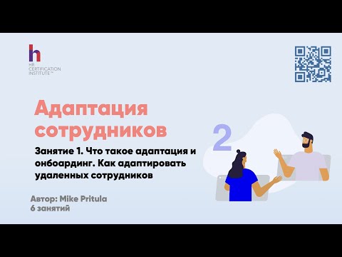 Видео: Как построить эффективную адаптацию в компании? Модель адаптации от SHRM, Facebook, Google