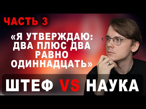Видео: Штефанов про математику, историю и эволюцию | Нарезки Штефанова
