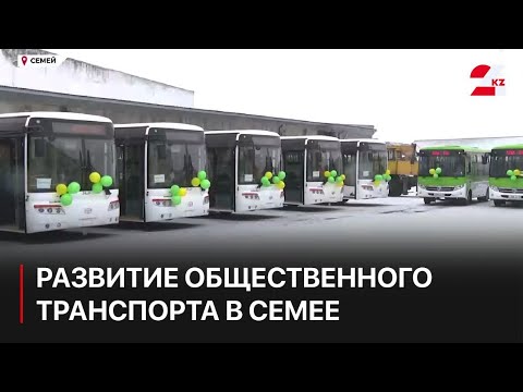 Видео: Комплексный план по развитию общественного транспорта разрабатывают в Семее