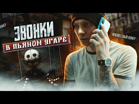 Видео: ЗВОНКИ В ПЬЯНОМ УГАРЕ | СМС ПО ПЬЯНИ | Потеря контроля | Пить в одиночку