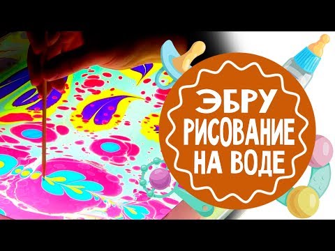 Видео: Эбру. Рисование на воде. Мастер-класс