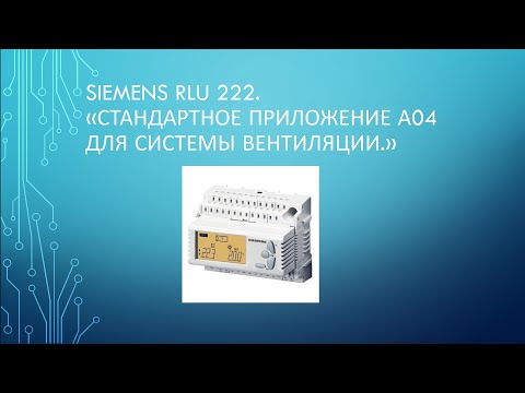 Видео: Siemens RLU 222 Стандартное приложение А04.