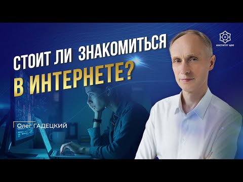 Видео: Можно ли найти любовь в интернете? Практические советы для тех, кто ищет отношения в цифровом мире!