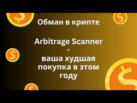 Видео: Как вы потеряете деньги на Arbitrage Scanner | Правдивый отзыв про арбитражный сканер