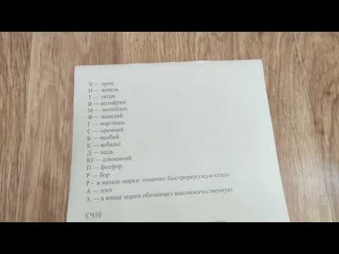 Видео: Виды сталей и их расшифровка.