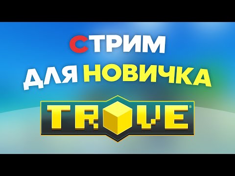 Видео: СТРИМ ДЛЯ НОВИЧКОВ ПО TROVE! НОВЫЙ АККАУНТ #1