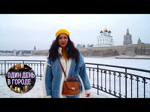 Видео: Псков. Один день в городе