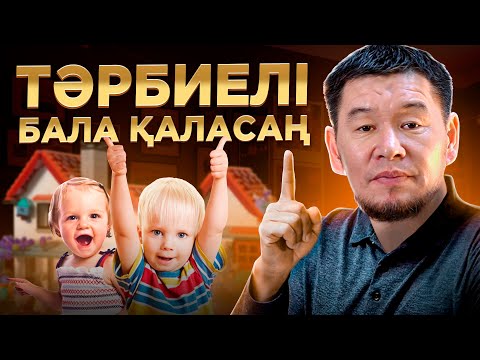 Видео: БАЛА ТӘРБИЕСІНЕ МАҢЫЗДЫ 5 ЕРЕЖЕ | Ұстаз Қабылбек Әліпбайұлы - 2024