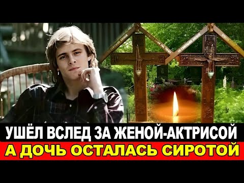 Видео: ЕМУ БЫЛО всего 40/Умер вслед за женой и оставил дочь сиротой.Трагичная судьба актера Дмитрия Щеглова