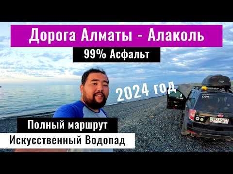 Видео: Дорога Алматы Алаколь 2024, Казахстан. Камеры. Ограничения. Состояние дороги.