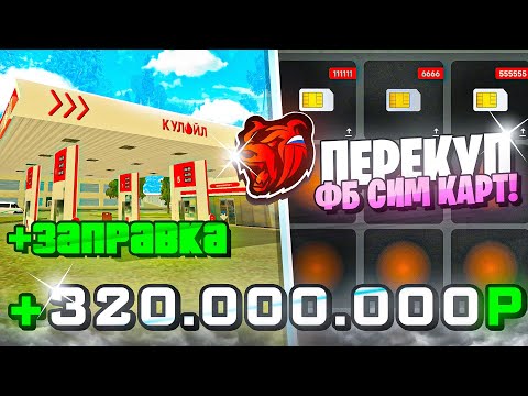 Видео: ПРОДАЛ ВСЕ ФБ СИМ КАРТЫ И СЛОВИЛ ЛУЧШУЮ АЗС на НОВОМ СЕРВЕРЕ БЛЕК РАША / BLACK RUSSIA