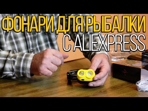 Видео: Мощный фонарь для рыбалки. Обзор фонарей с Аliexpress.