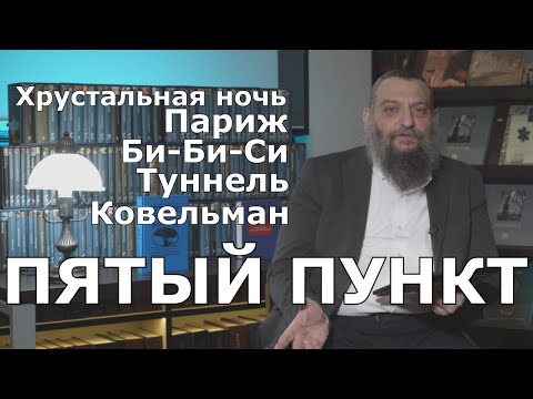 Видео: Пятый пункт: Хрустальная ночь, Париж, Би-Би-Си, Туннель, Ковельман