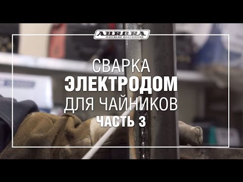 Видео: Сварка электродом для чайников (Часть 3)