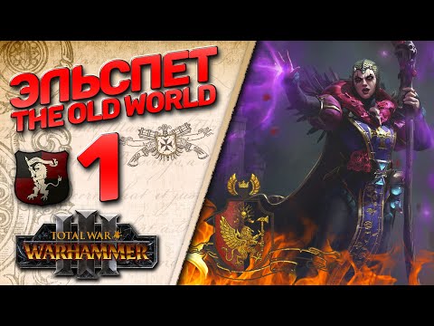 Видео: #1 The Old World | Эльспет- (Легенда) - Total War Warhammer 3