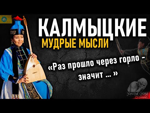Видео: Калмыцкие пословицы и поговорки, цитаты и мудрые мысли Калмыков и калмыцкого народа