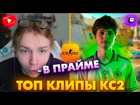 Видео: КИОСУКЕ УНИЧТОЖИЛ ФЭЙСИТ И СДЕЛАЛ 50 КИЛЛОВ! Топ Клипы с Твича по КС2!