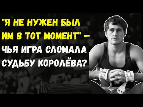 Видео: "Мне Не Дали Шанса!" — Олимпийская Тайна Юрия Королёва