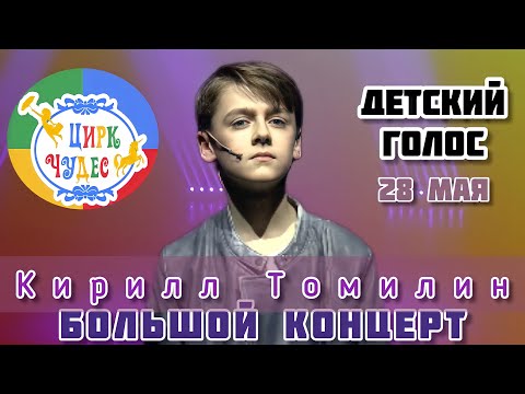 Видео: Кирилл Томилин - Большой Концерт в Цирке Чудес