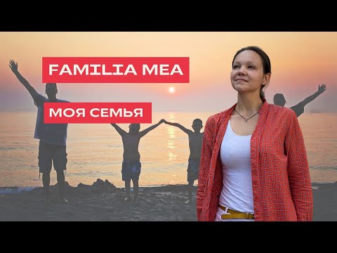 Видео: Familia mea în limba română. Моя семья на румынском языке.