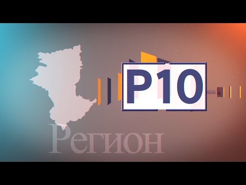 Видео: "Регион 10" Район Беимбета Майлина (села Новоильиновка, Береговое,) Эфир 08.09.2020