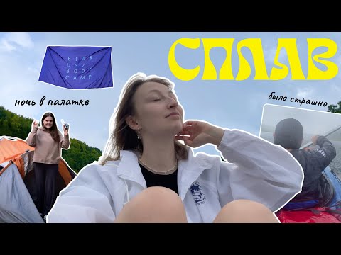 Видео: 23. ВЛОГ | Двухдневный сплав недалеко от Москвы  🏞