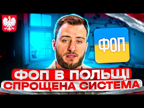 Видео: ФОП в Польщі. Спрощена система оподаткування