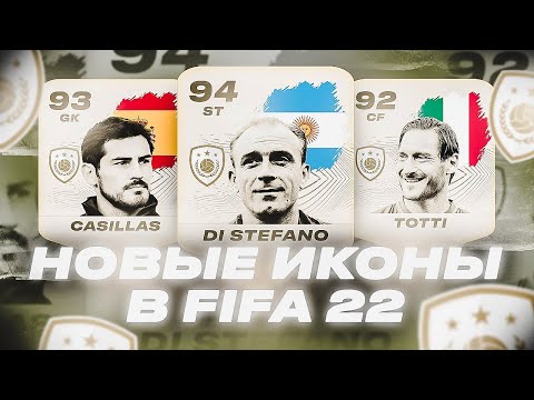 Видео: НОВЫЕ ИКОНЫ В FIFA 22 и НОВЫЕ КАРТОЧКИ CLUB HEROES!