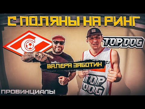 Видео: С 19 лет в кулачных боях. Фанат Спартака Валера Заботин. TOP DOG | Провинциалы | 302
