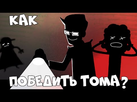 Видео: Как победить Тома в Знакомтесь Боб? | Знакомтесь Боб КАК ПОБЕДИТЬ.