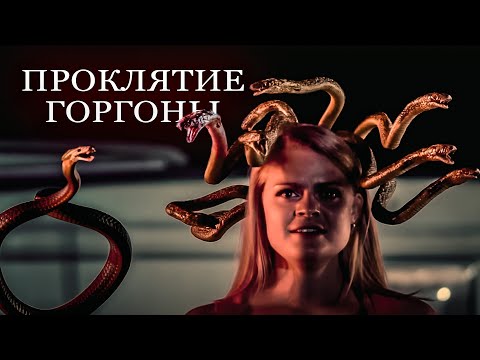 Видео: ПРОКЛЯТИЕ УКУСА И КОРОЛЕВА ЗМЕЙ! ВИРУС И ПРЕВРАЩЕНИЕ КАРЛИ! Проклятие Горгоны. Зарубежные Ужасы