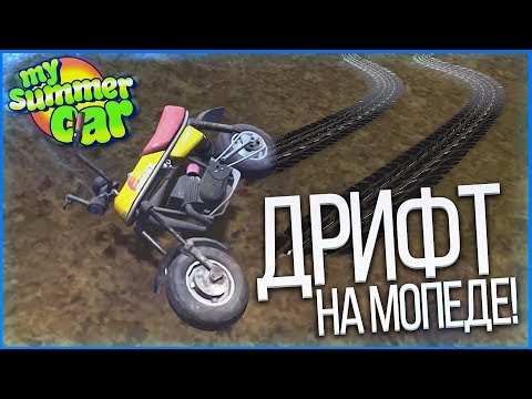 Видео: ДРИФТ НА МОПЕДЕ! (MY SUMMER CAR)