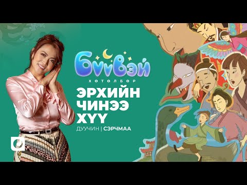 Видео: Эрхий чинээ хүү - Дуучин Сэрчмаа