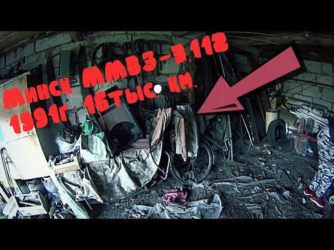 Видео: Нашли почти НОВЫЙ МОТОЦИКЛ Минск 1991г. Забыт на 15 лет