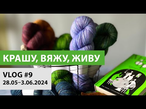 Видео: ВЛОГ №9 | КРАШУ, ВЯЖУ, ЖИВУ. Про маркетплейсы, постель в стиле тай-дай и поиски идеального крючка