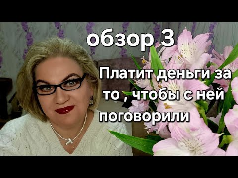 Видео: Платит деньги за то, чтобы с ней поговорили 
