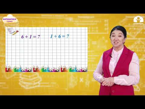 Видео: МАТЕМАТИКА 1-класс / Орун алмаштырып кошуу / ТЕЛЕСАБАК 1.03.21