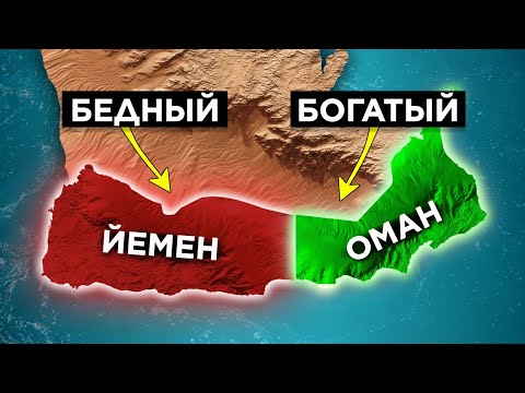 Видео: Почему Йемен бедный, а Оман богатый?