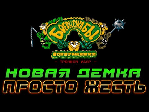 Видео: Battletoads Returns: Triple Punch [FANGAME] ▶НОВАЯ ДЕМКА, НОВЫЕ ВРАГИ, НОВЫЕ УРОВНИ ▶ ПРОХОЖДЕНИЕ #5