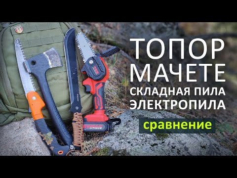 Видео: Что взять в поход? Топор, Мачете, Пила.