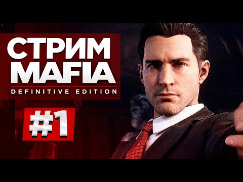 Видео: Прохождение Mafia: Definitive Edition #1 Знаменитая история в новой обертке