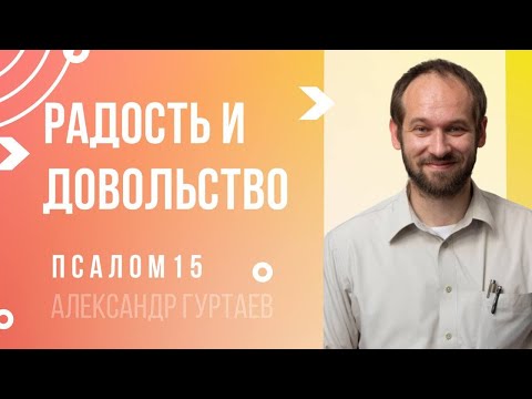 Видео: Радость и довольство в уповании на Бога | Псалом 15:11 | Александр Гуртаев