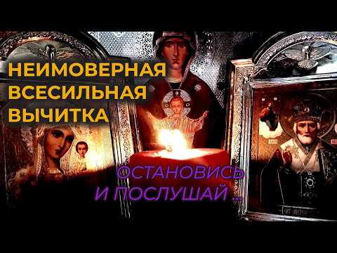 Видео: Эта неимоверная всесильная молитва - вычитка, которая снимает 9999 видов порчи и сглаз.