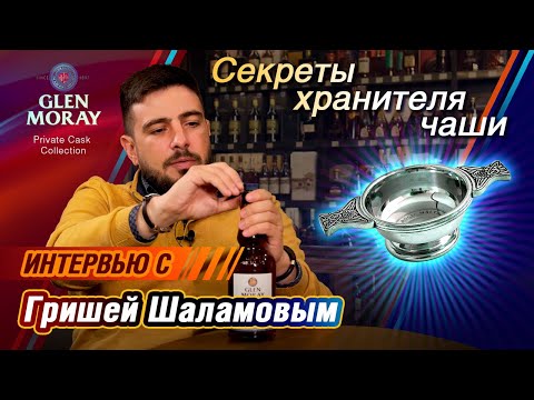 Видео: Топ 5 винокурен от хранителя чаши Quaich - интервью с Гришей Шаламовым, дегустация виски Glen Moray