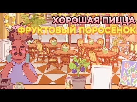 Видео: ПОЧЕМУ ТЕПЕРЬ ВСЕ ЗАКАЗЫВАЮТ МЯСО И ФРУКТЫ? Хорошая пицца, Отличная пицца #23