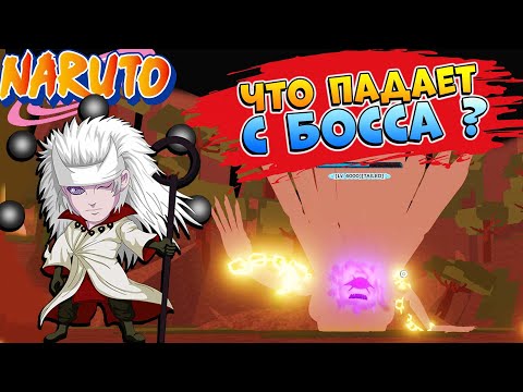 Видео: Шиндо Лайф Shindai Rengoku как легко пройти ИВЕНТ 😱 Что падает с БОССА - Shindo Life Наруто Роблокс
