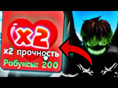 Видео: КУПИЛ 2Х ПРОЧНОСТЬ ЗА 200 РОБУКСОВ В WLS 3 !