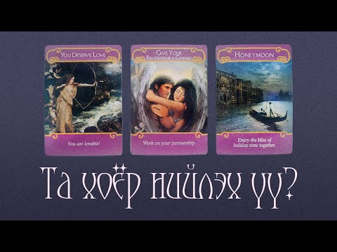 Видео: [Taro] Та Хоёр Нийлэх Үү? 🍒🕊️🥀 (Нэмэлттэй)