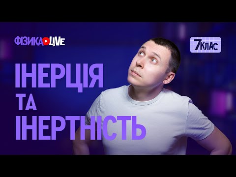 Видео: Інерція та інертність.